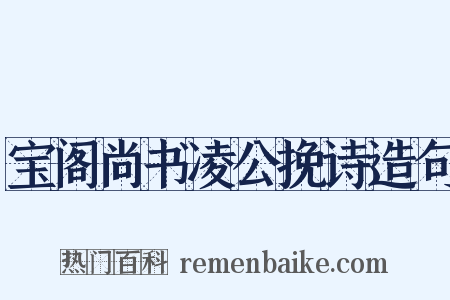 宝阁尚书凌公挽诗造句是什么意思的图片